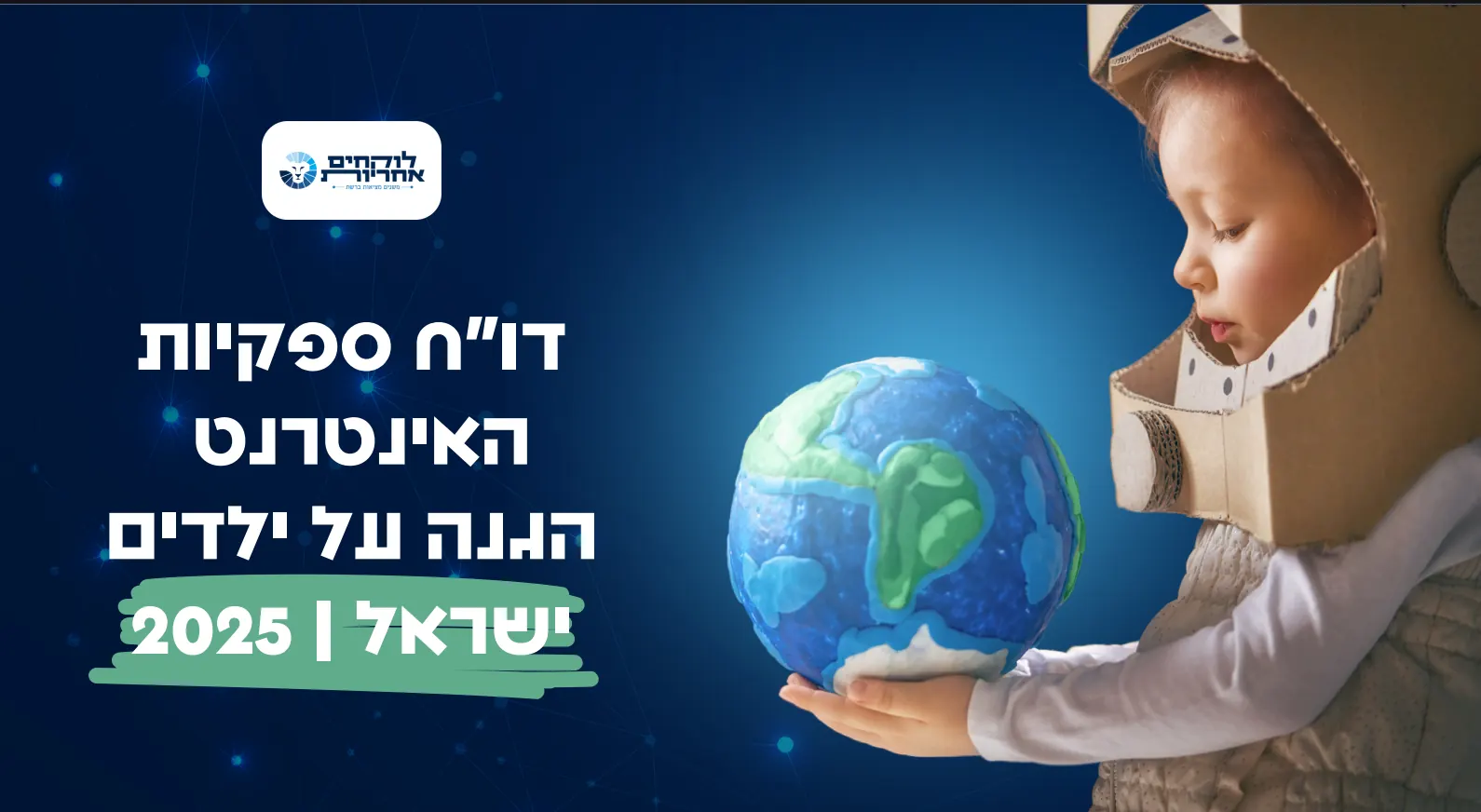 דו"ח ספקיות האינטרנט 2025